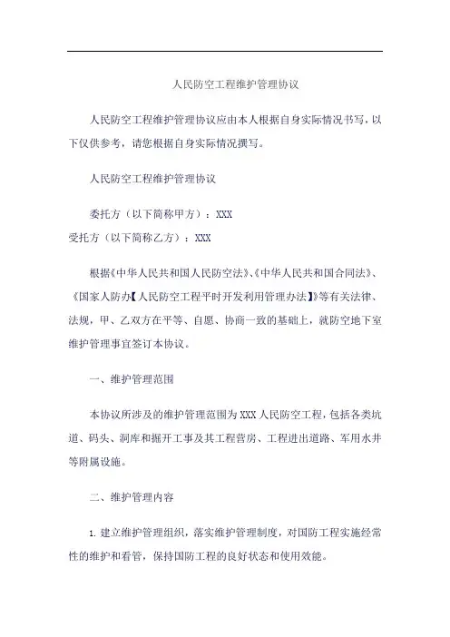 人民防空工程维护管理协议