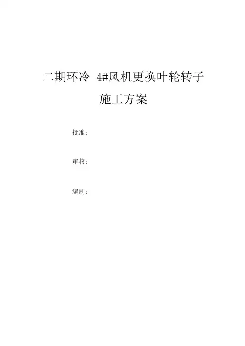 二期环冷4#风机更换叶轮转子施工方案
