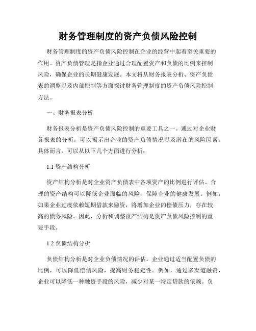 财务管理制度的资产负债风险控制