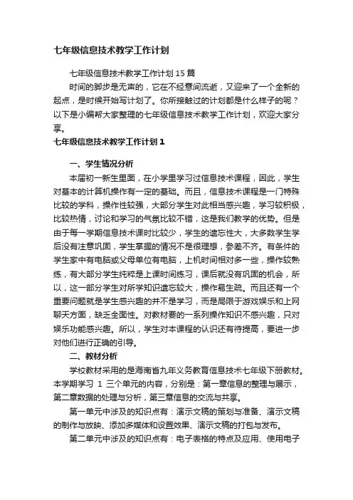 七年级信息技术教学工作计划15篇