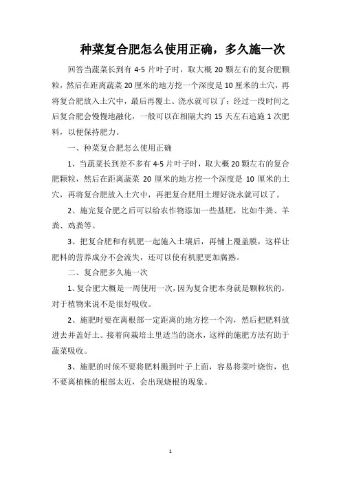 种菜复合肥怎么使用正确,多久施一次