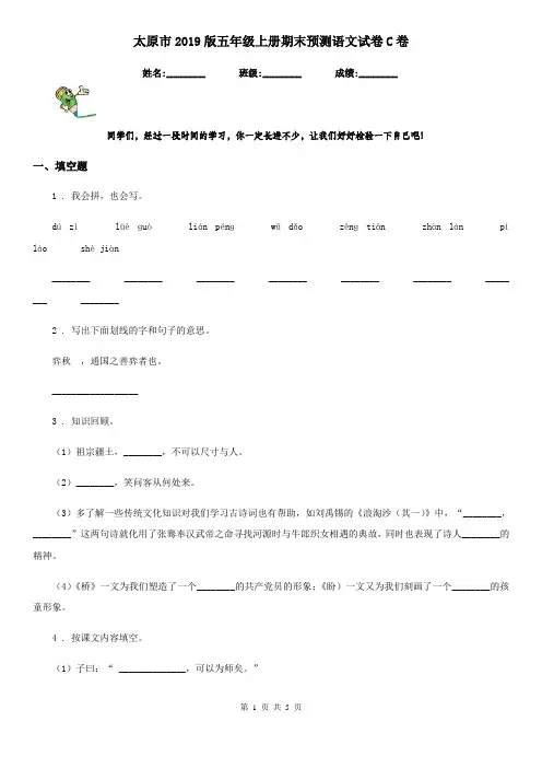 太原市2019版五年级上册期末预测语文试卷C卷