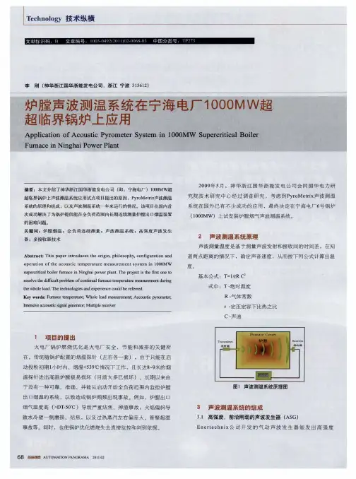 炉膛声波测温系统在宁海电厂1000MW超超临界锅炉上应用