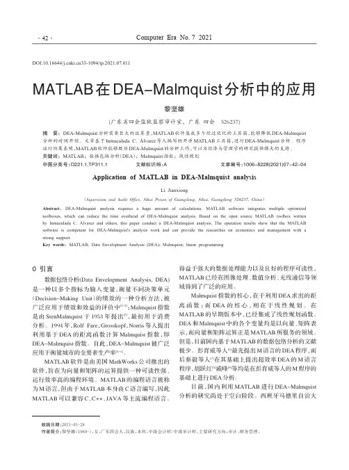 MATLAB 在DEA-Malmquist 分析中的应用