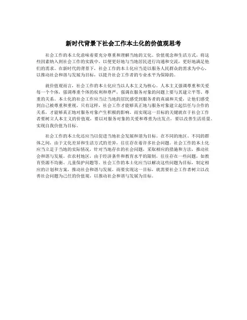 新时代背景下社会工作本土化的价值观思考