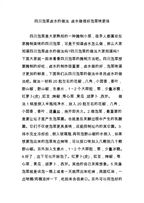 四川泡菜卤水的做法 卤水做得好泡菜味更佳