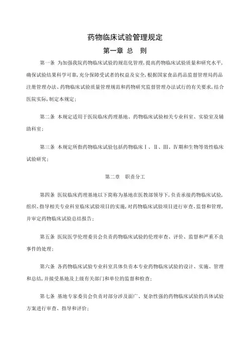 医院药物临床试验管理规定