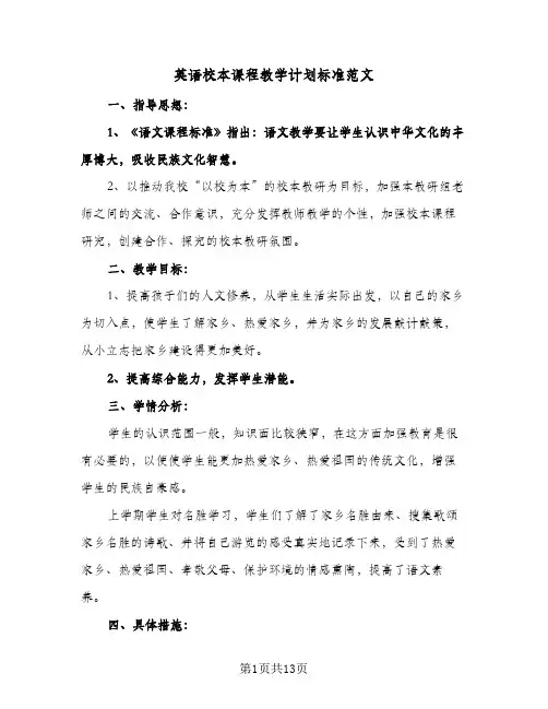 2024年英语校本课程教学计划标准范文（4篇）