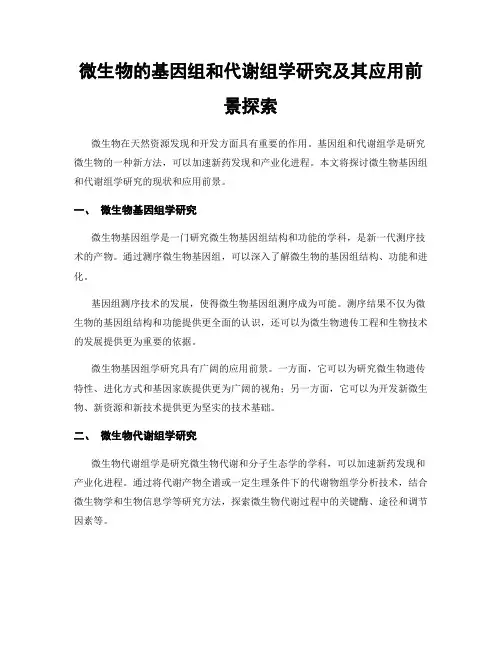 微生物的基因组和代谢组学研究及其应用前景探索