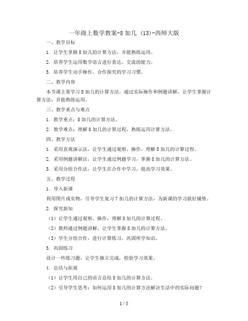 一年级上数学教案-8加几  (13)-西师大版