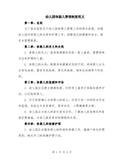 幼儿园体弱儿管理制度范文