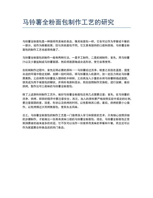 马铃薯全粉面包制作工艺的研究