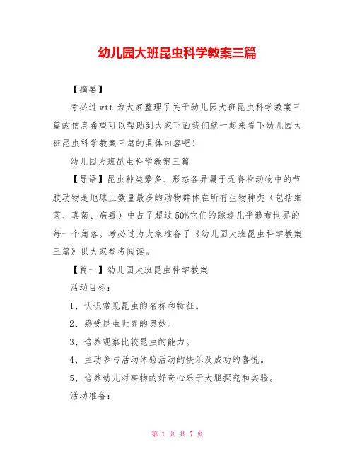 幼儿园大班昆虫科学教案三篇