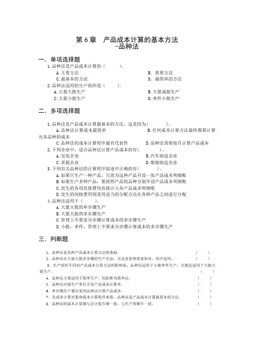 6.产品成本计算的基本方法--成品法 题及答案