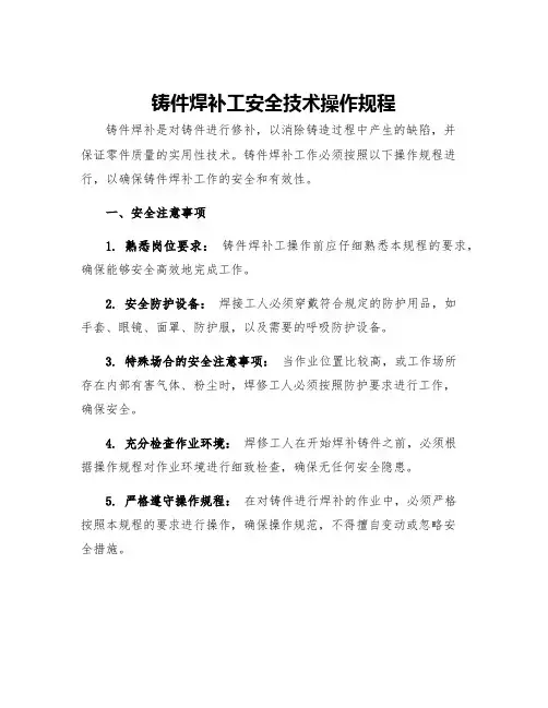 铸件焊补工安全技术操作规程