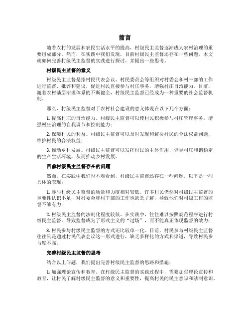 关于完善村级民主监督的实践与思考