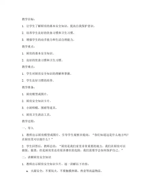 小班厨房安全教育教案