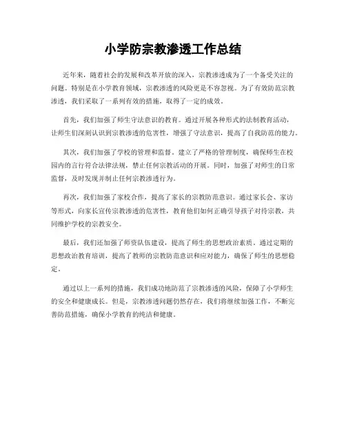 小学防宗教渗透工作总结