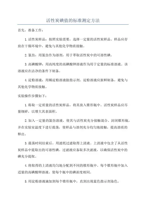活性炭碘值的标准测定方法