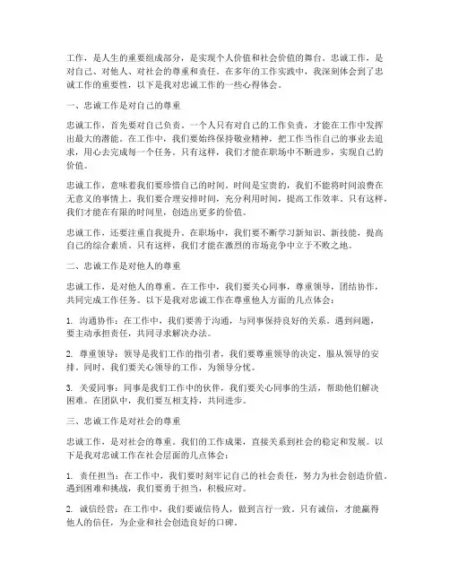 忠诚工作的心得体会