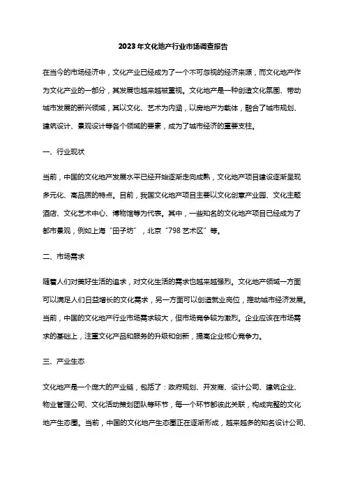 2023年文化地产行业市场调查报告
