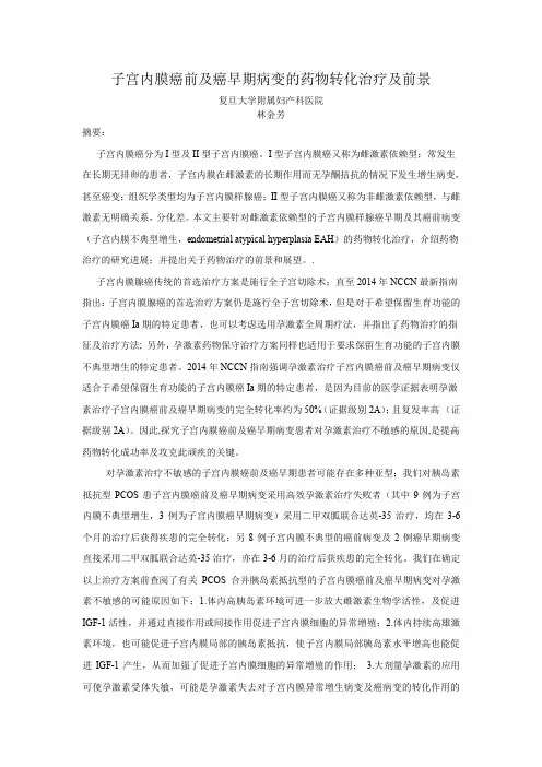 子宫内膜癌前及癌早期病变的药物转化