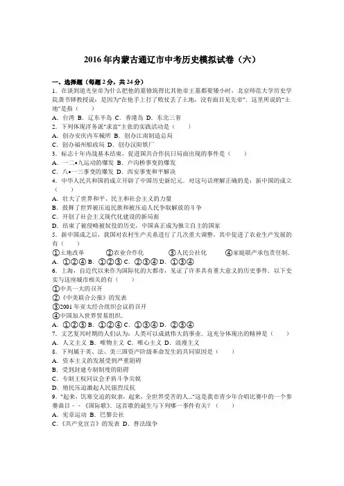 2016年内蒙古通辽市中考历史模拟试卷(六)(解析版)