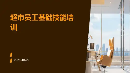 超市员工基础技能培训