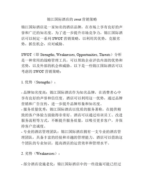 锦江国际酒店的swot营销策略