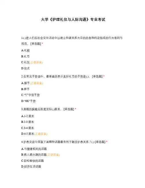 大学《护理礼仪与人际沟通》专业考试