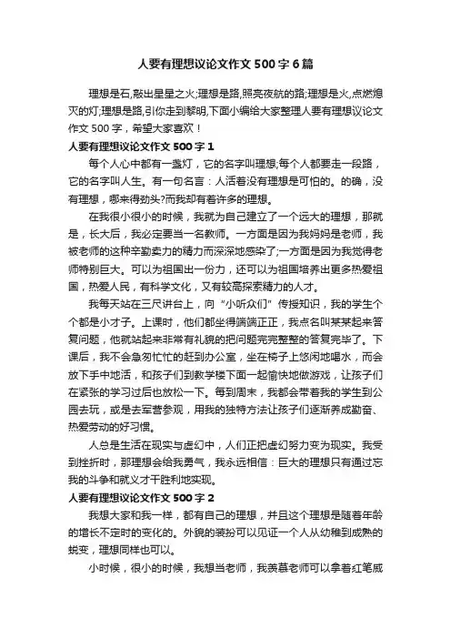 人要有理想议论文作文500字6篇