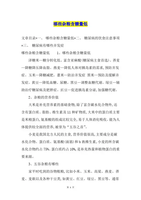 哪些杂粮含糖量低-哪种粗粮含糖量低