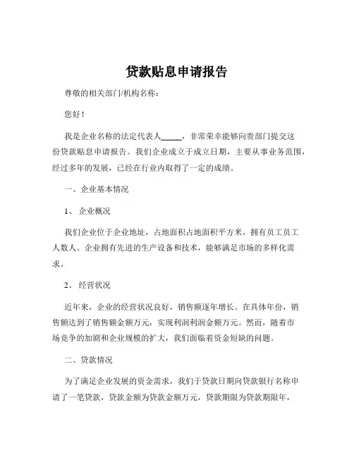 贷款贴息申请报告