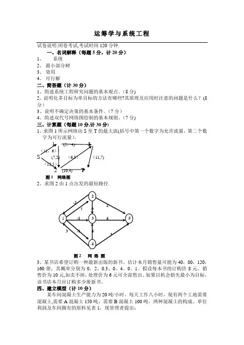 运筹学与系统工程考试题及答案