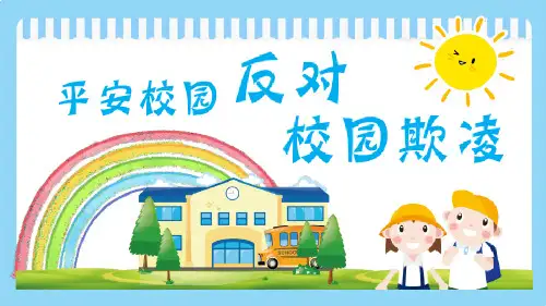 预防校园欺凌共建和谐校园-2023年学习资料