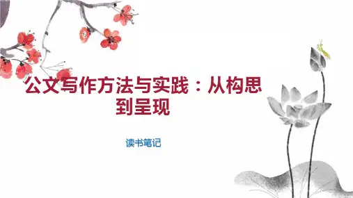 公文写作方法与实践：从构思到呈现