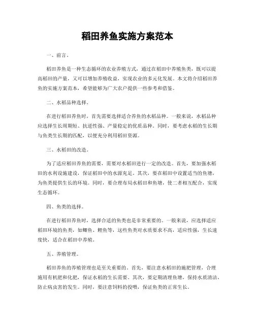 稻田养鱼实施方案范本