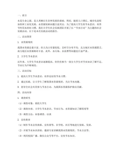 大学生社会实践报告节水