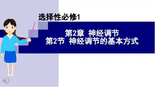 2.2神经调节的基本方式课件高二上学期生物人教版选择性必修1(1)