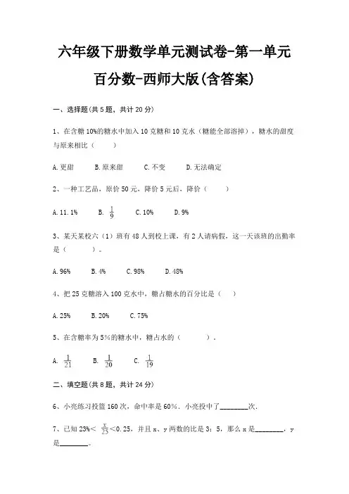 六年级下册数学单元测试卷-第一单元 百分数-西师大版(含答案)