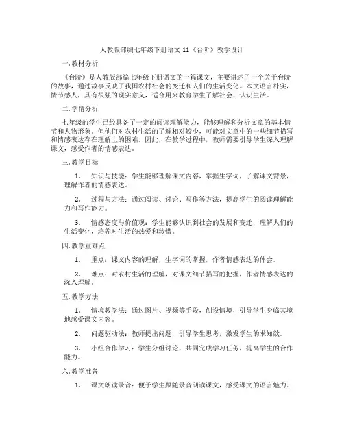 人教版部编七年级下册语文11《台阶》教学设计