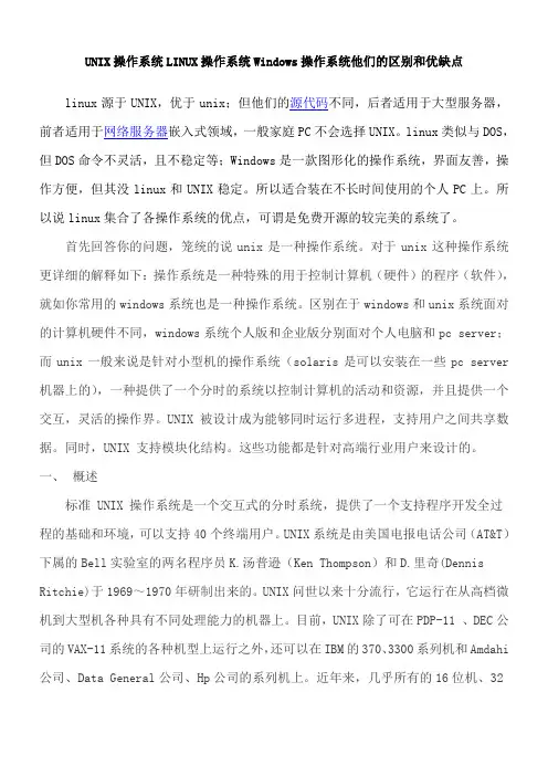 请UNIX操作系统LINUX操作系统Windows他们的区别和优缺点？