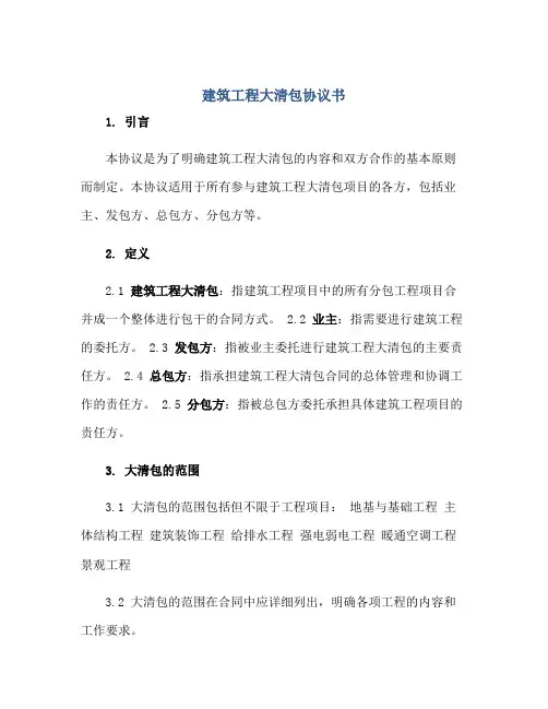 建筑工程大清包标准协议书