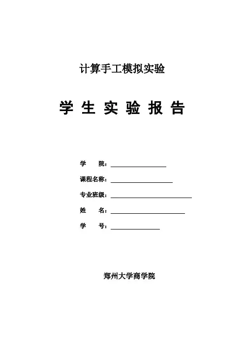 计算机手工模拟实验报告.doc---完整版---副本