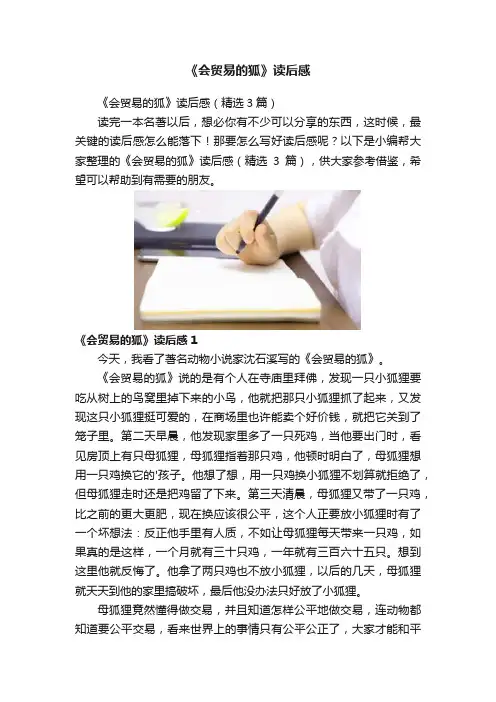 《会贸易的狐》读后感