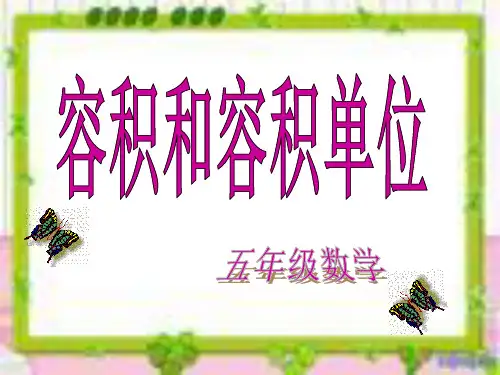 人教课标版小学数学五年级下册第3单元容积与容积单位PPT