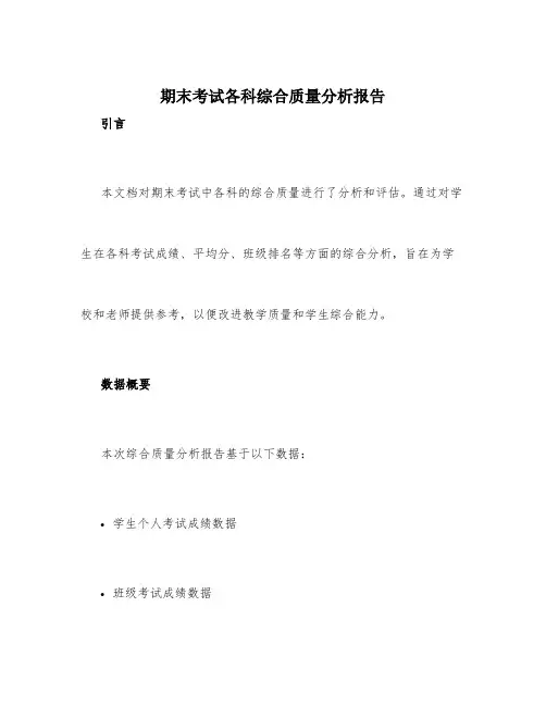 期末考试各科综合质量分析报告