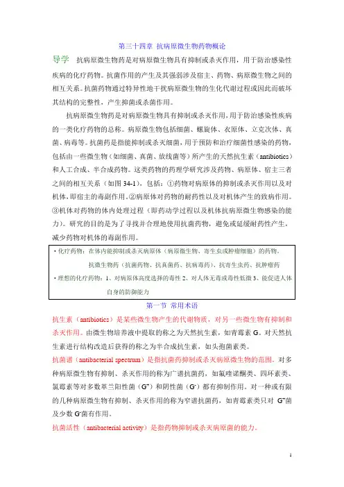 药理学(第34章 抗病原微生物药物概论)