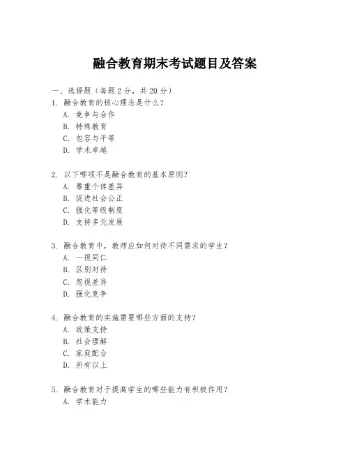 融合教育期末考试题目及答案