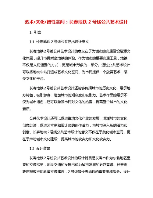 艺术·文化·智性空间：长春地铁2号线公共艺术设计 2